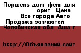 Поршень донг фенг для cummins IsLe, L ориг › Цена ­ 2 350 - Все города Авто » Продажа запчастей   . Челябинская обл.,Аша г.